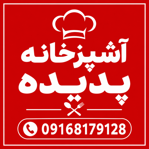عکس آشپزخانه پدیده 