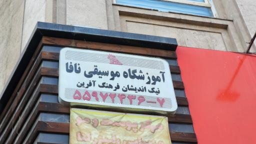 عکس اموزشگاه موسیقی نافا