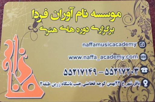 عکس اموزشگاه موسیقی نافا