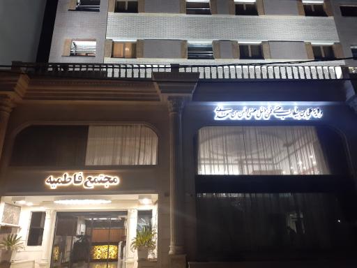 عکس مجتمع فاطمیه