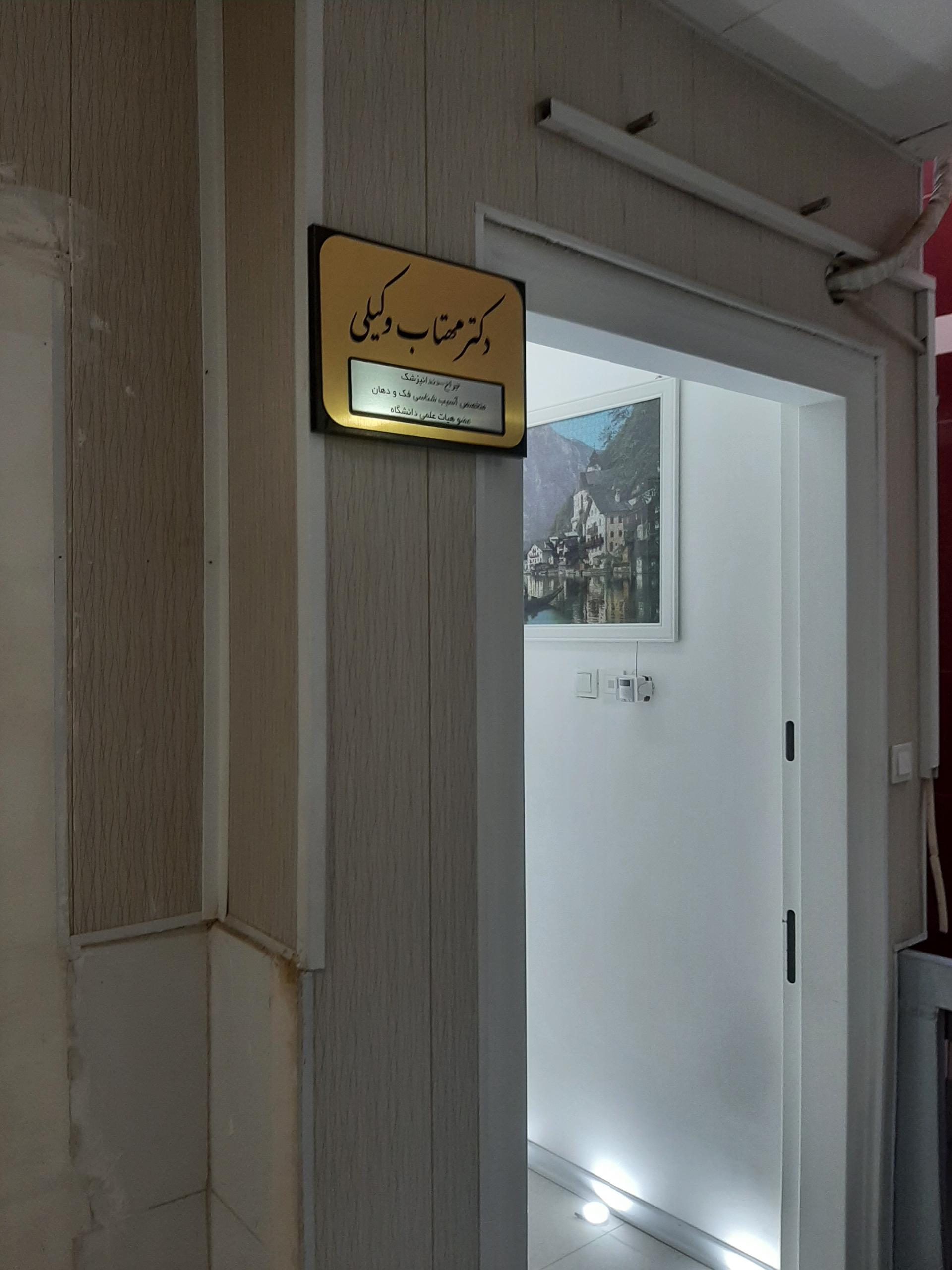 عکس دندانپزشکی دکتر مهتاب وکیلی