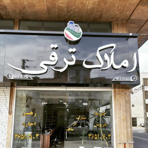 املاک ترقی