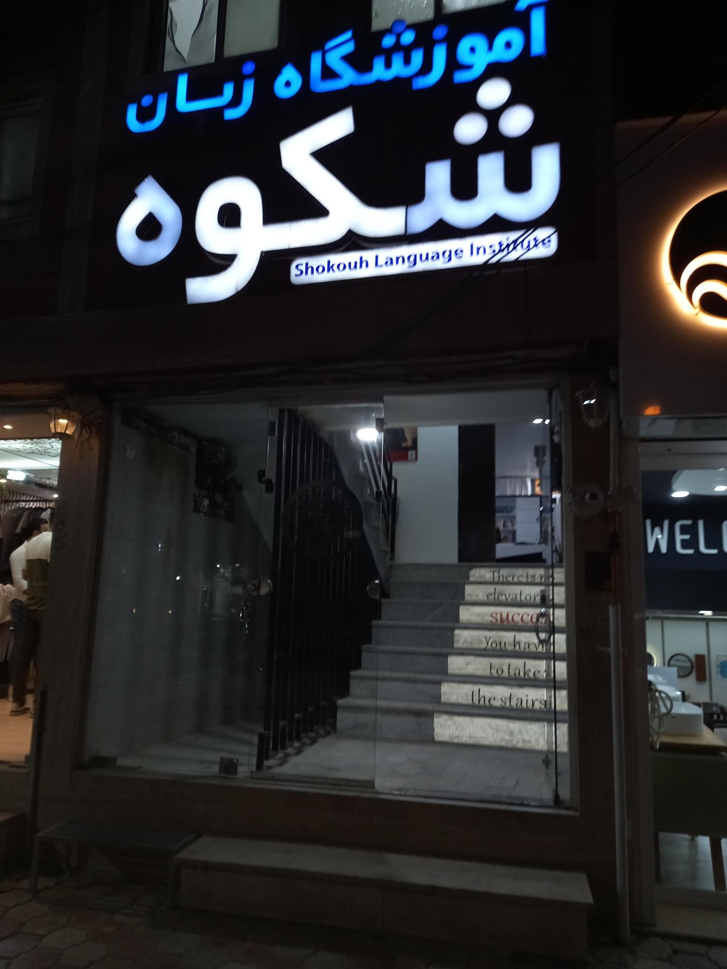 عکس آموزشگاه زبان شکوه