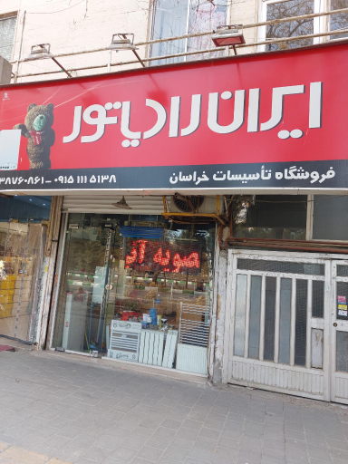 عکس تاسیسات خراسان