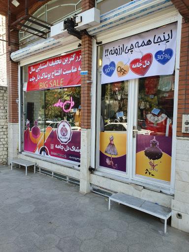 پوشاک دل جامه