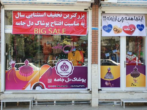 عکس پوشاک دل جامه