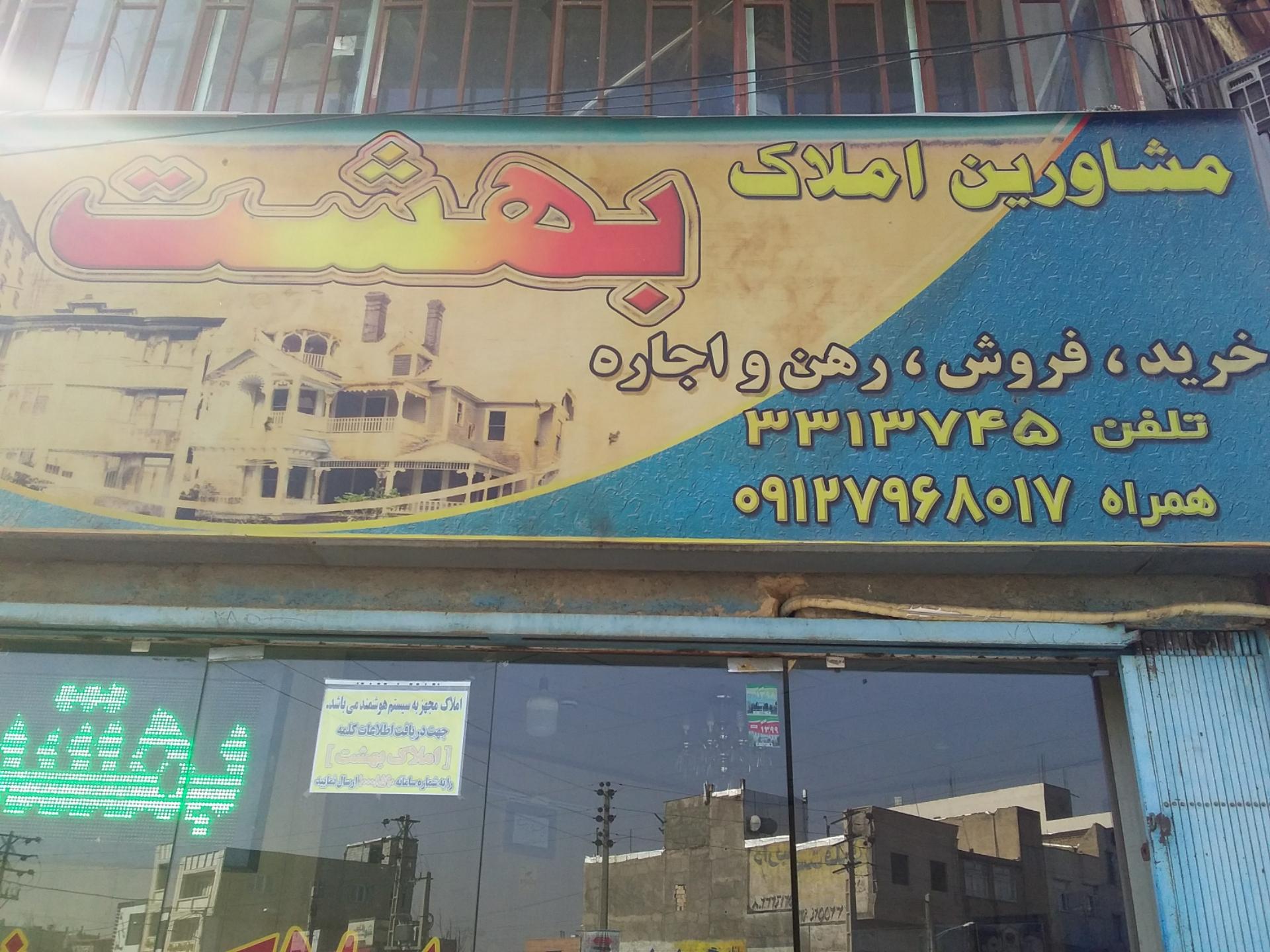 عکس مشاورین املاک بهشت