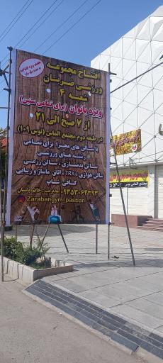 عکس باشگاه ورزشی ضربان ۴