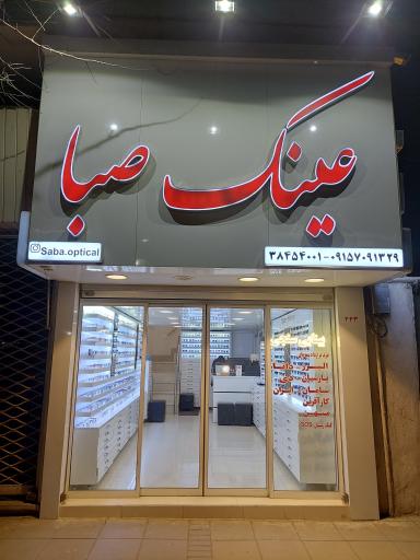 عکس عینک صبا