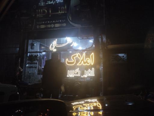 عکس املاک امیر کبیر 