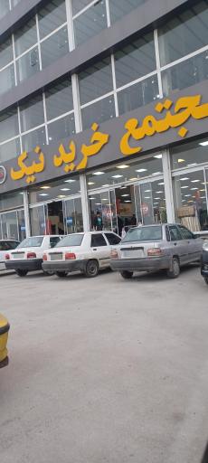 عکس مجتمع خرید و هایپر نیک