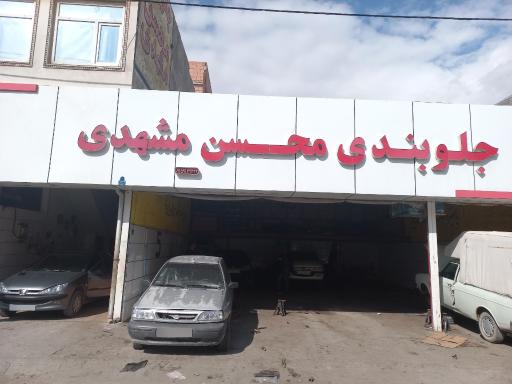 عکس جلوبندی محسن مشهدی