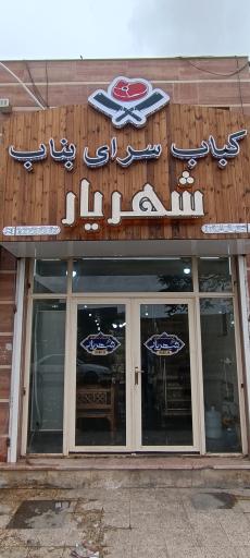 عکس رستوران و کبابی بناب شهریار(حیدربابا سابق)