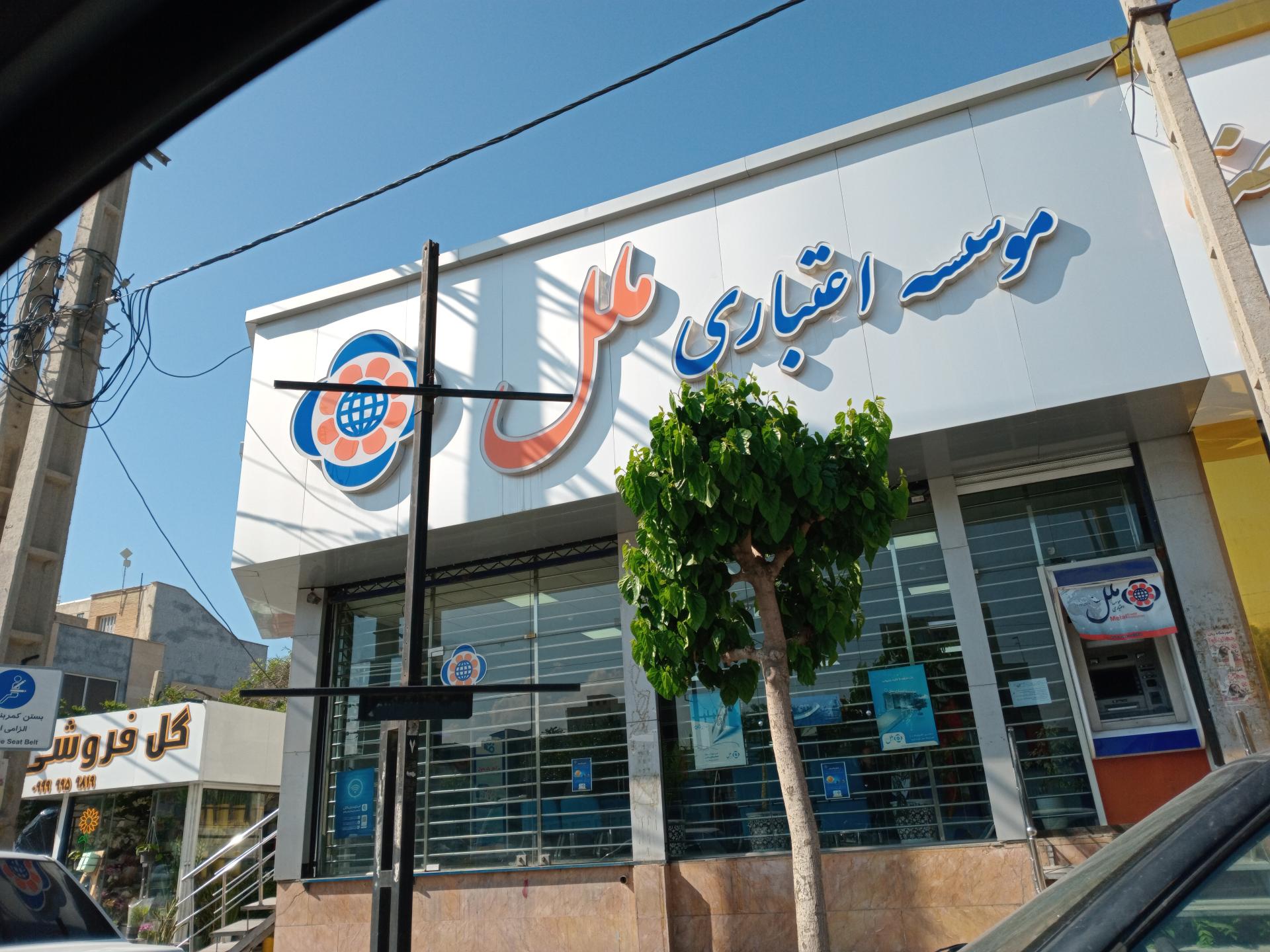 عکس موسسه اعتباری ملل