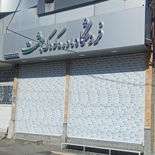 عکس فروشگاه مادر و کودک بهشت