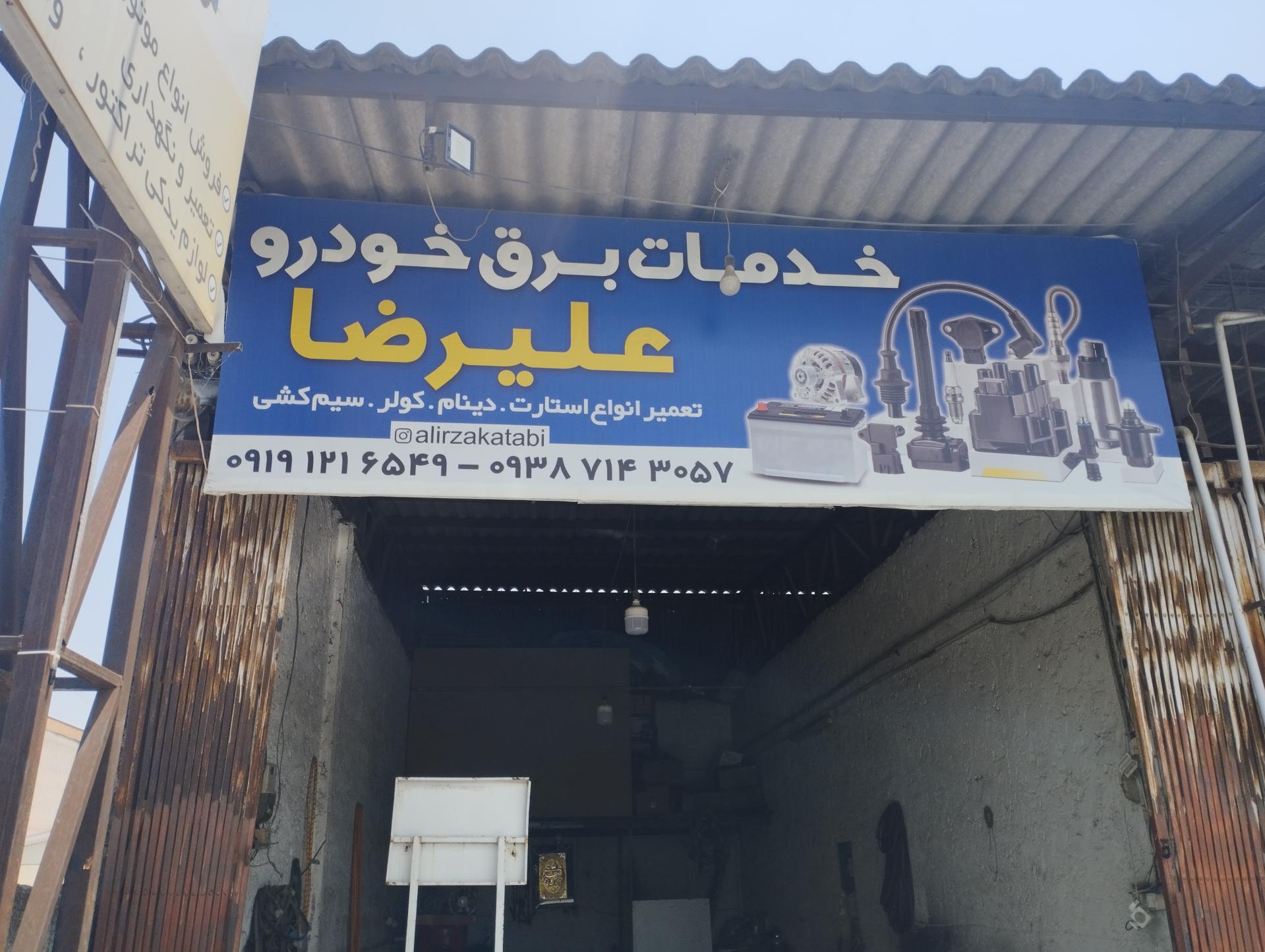 عکس خدمات برق خودرو علیرضا