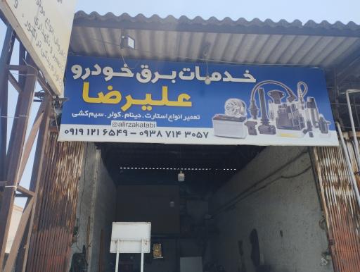 عکس خدمات برق خودرو علیرضا