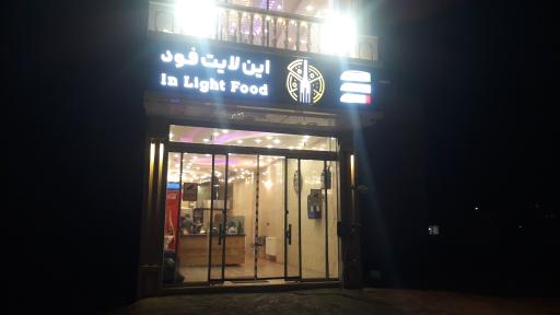 عکس این لایت فود