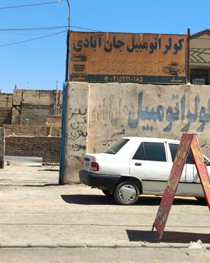 عکس کولرسازی خودرو جانابادی