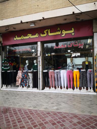 عکس پوشاک محمد