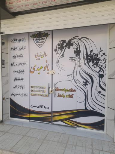 سالن زیبایی بانو عبدی