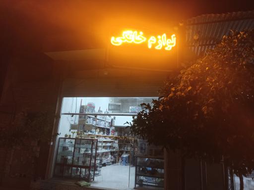 عکس لوازم خانگی مهدی
