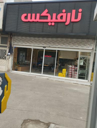 چسب نارفیکس