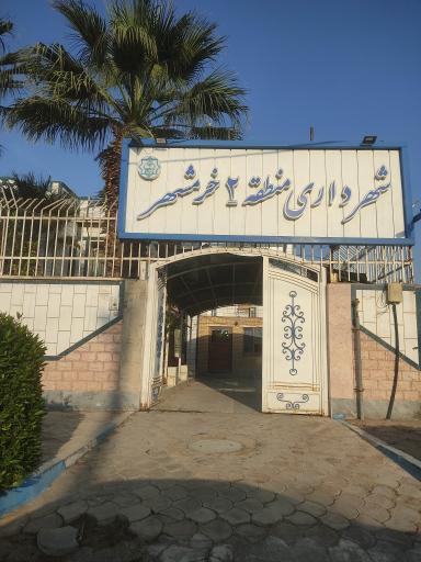 عکس شهرداری منطقه ۲ خرمشهر
