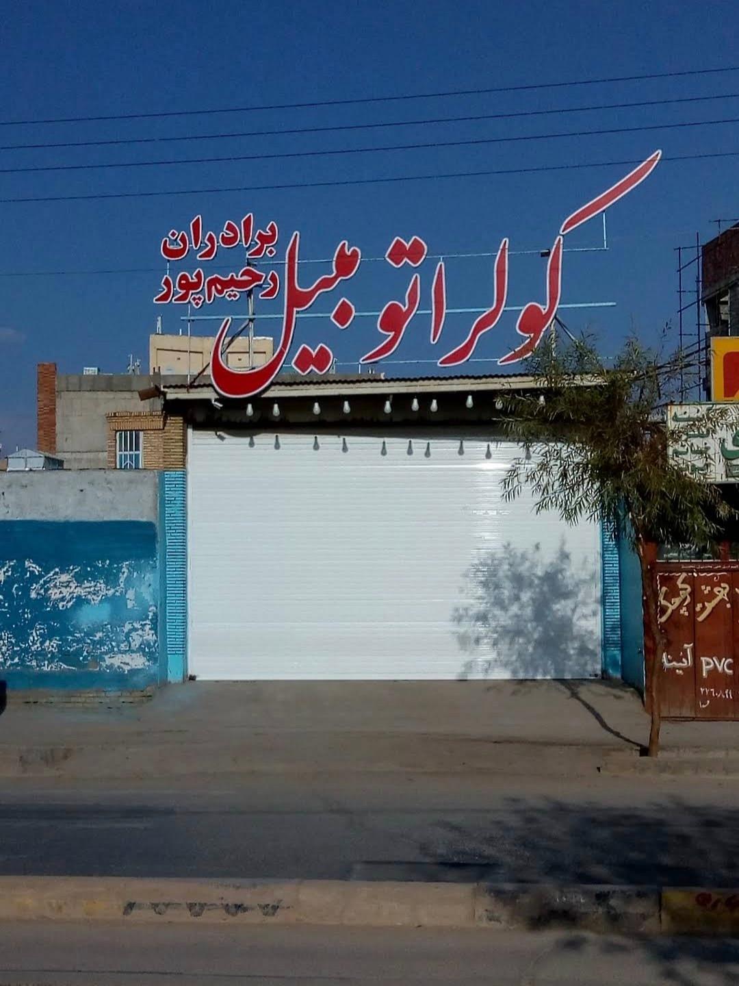 عکس تعمیرات کولر ماشین برادران رحیم پور