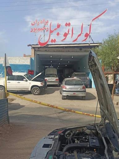 عکس تعمیرات کولر ماشین برادران رحیم پور