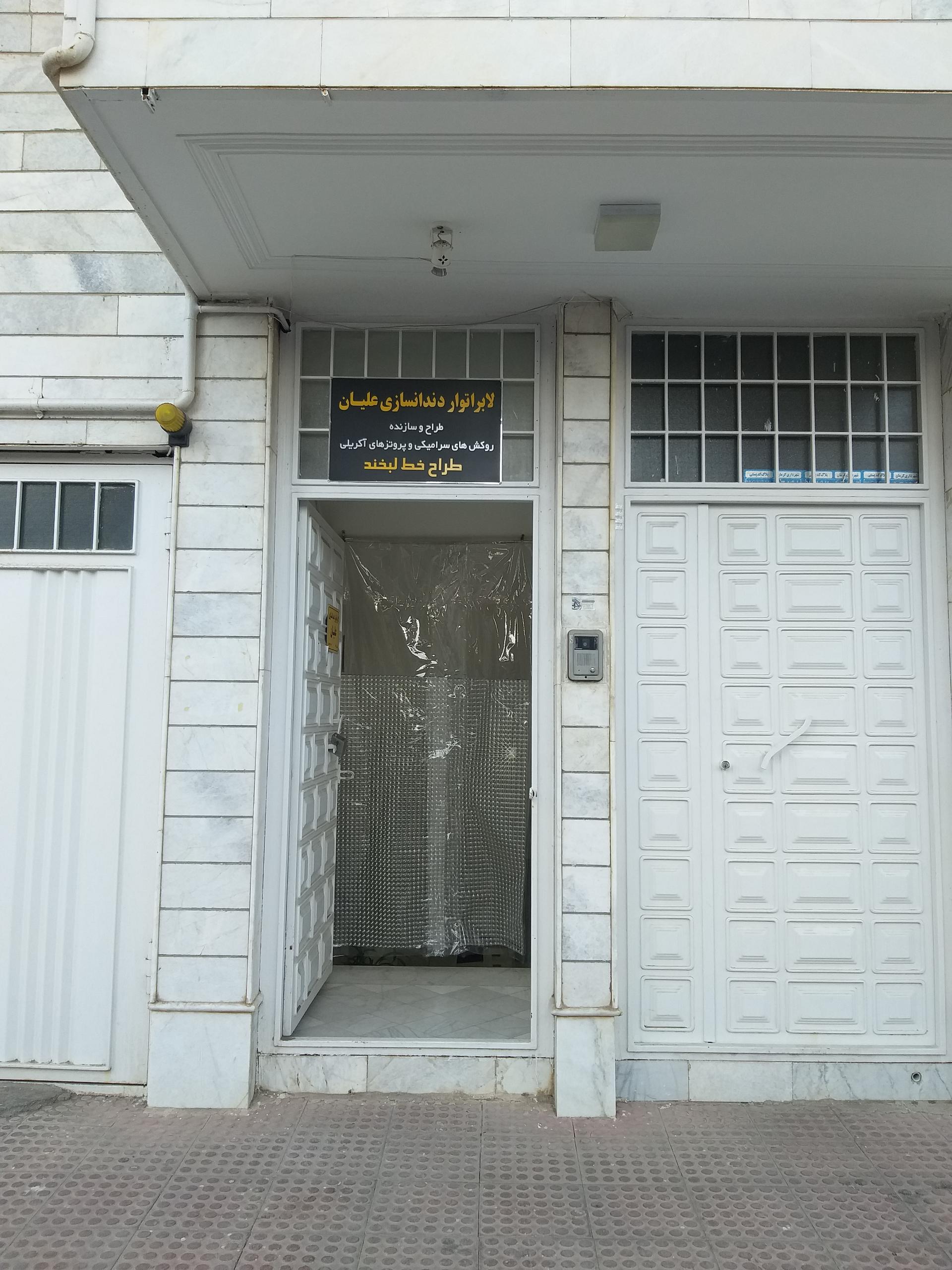 عکس لابراتوار دندانسازی جامع-علیان