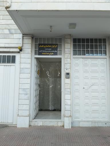 عکس لابراتوار دندانسازی جامع-علیان