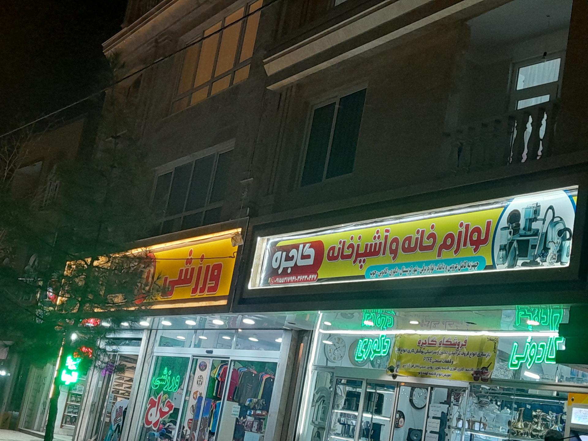 عکس لوازم خانه وآشپزخانه گاجره