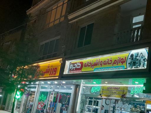 عکس لوازم خانه وآشپزخانه گاجره