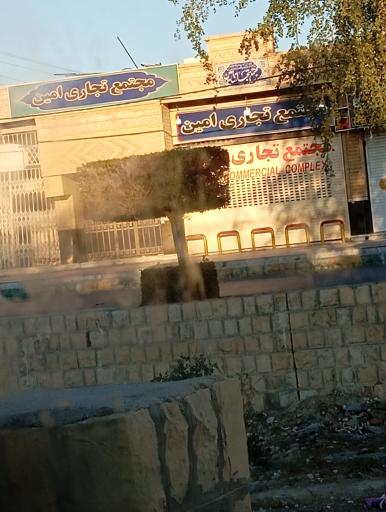 عکس مجتمع تجاری امین