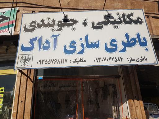 عکس باطری سازی مکانیکی آداک