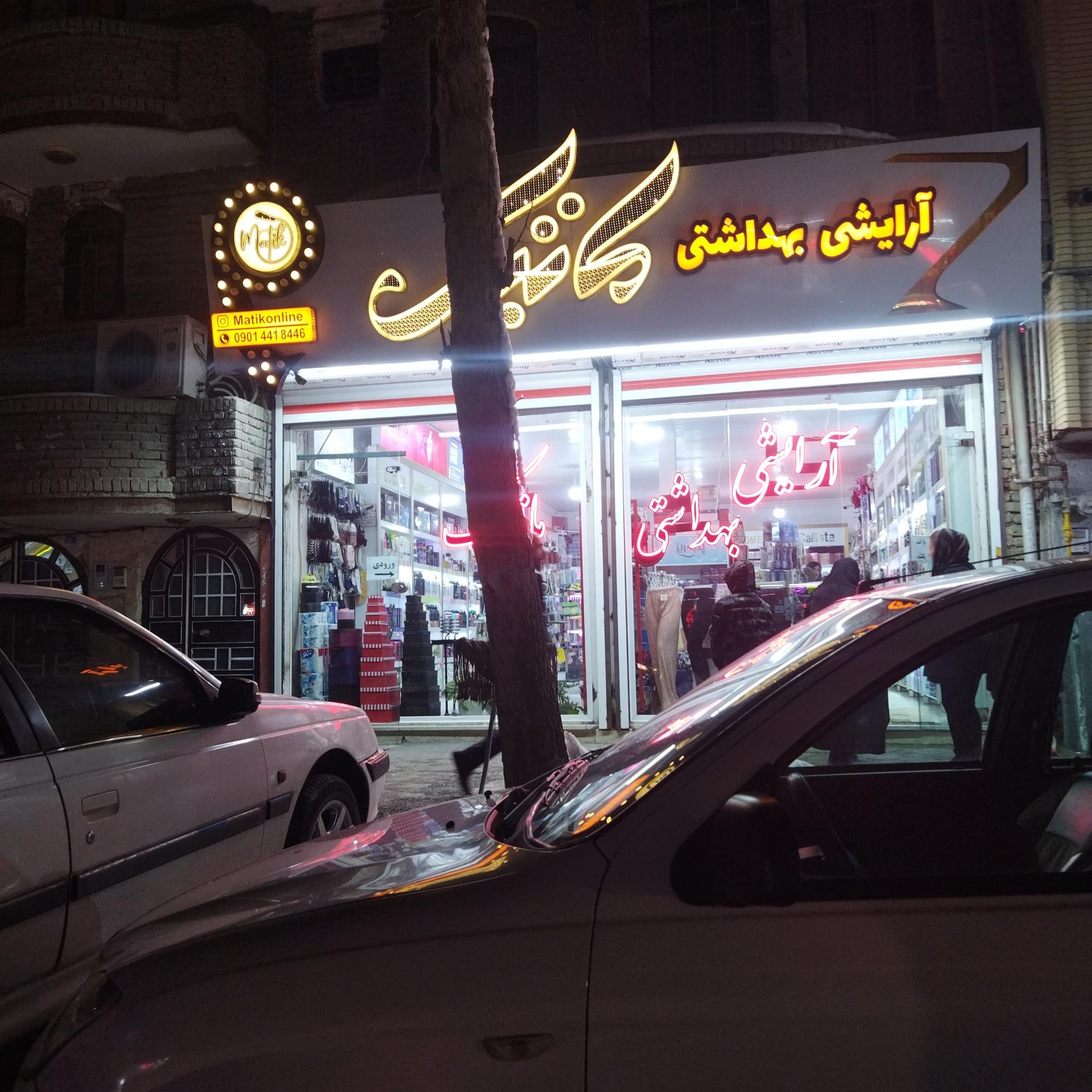 عکس فروشگاه لوازم آرایشی ماتیک