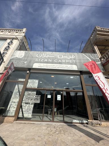 فرش سیزان