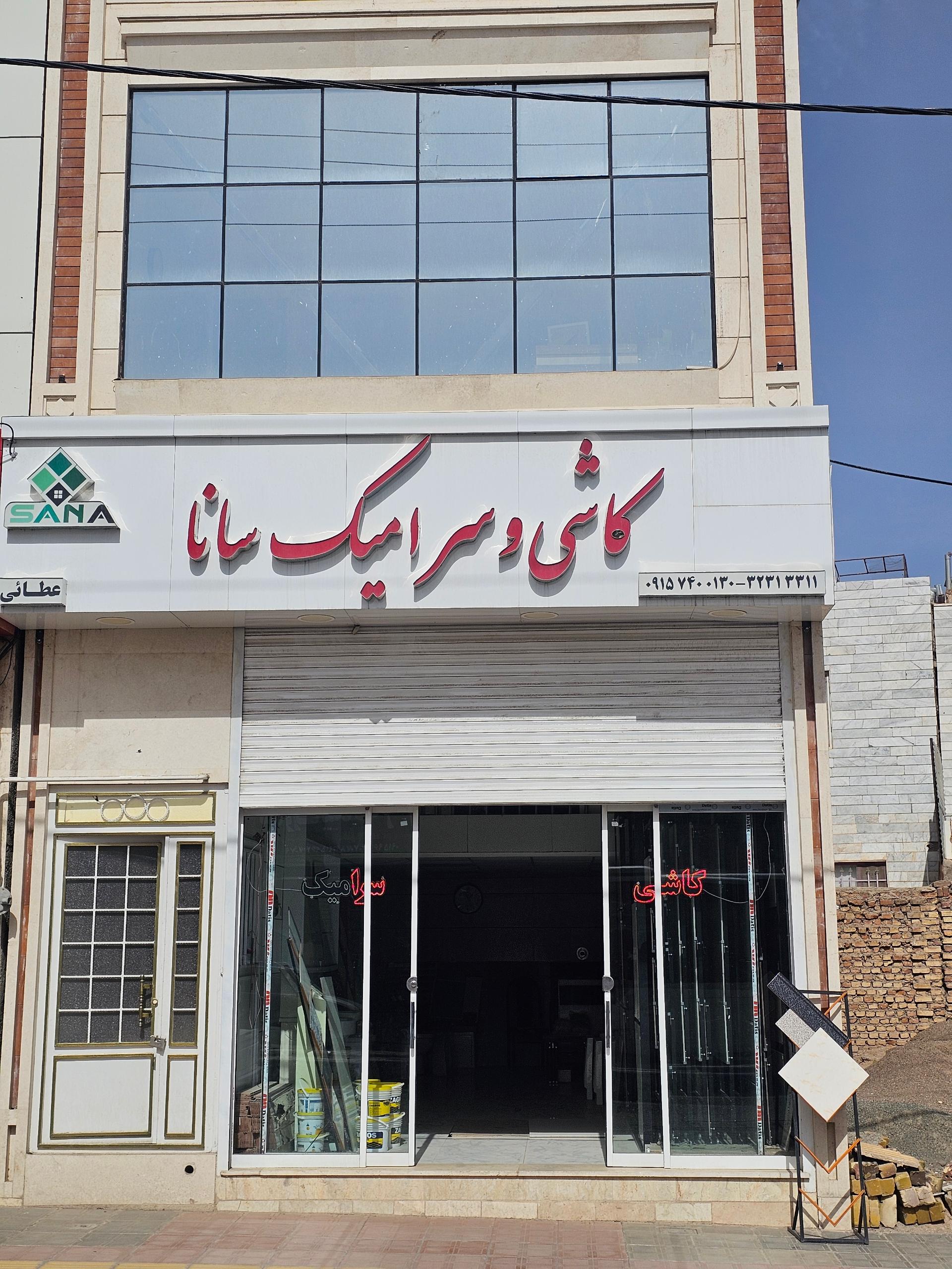 عکس کاشی و سرامیک سانا