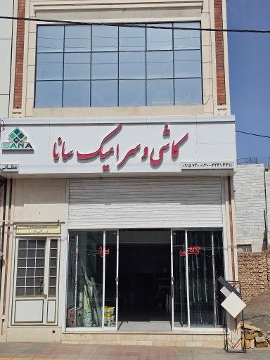 عکس کاشی و سرامیک سانا