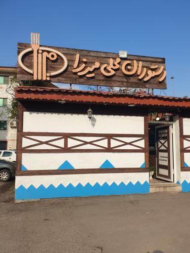 عکس رستوران محلی میرزا