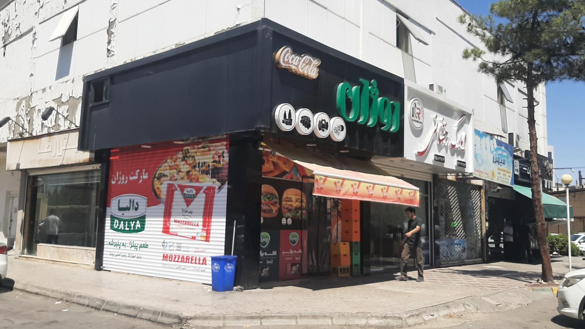 عکس سوپر مارکت روژان