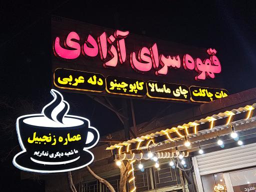 عکس قهوه سرای آزادی