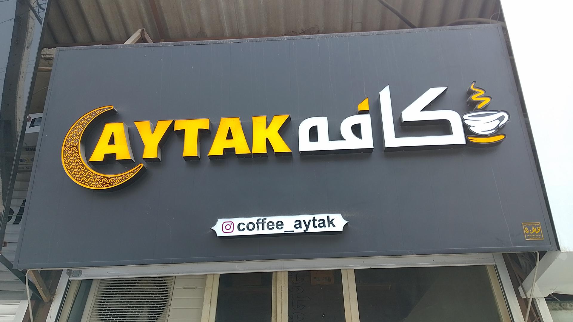 عکس کافه آیتک