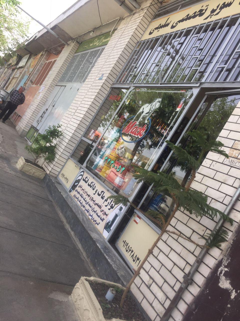 عکس فروشگاه تخصصی سلیمی