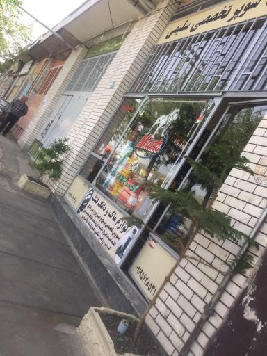 عکس فروشگاه تخصصی سلیمی