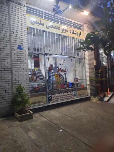 عکس فروشگاه تخصصی سلیمی