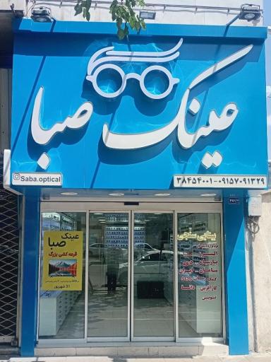 عکس عینک صبا