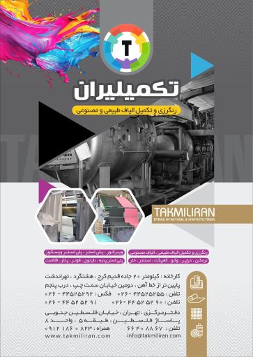 عکس رنگرزی و تکمیل پارچه تکمیلیران