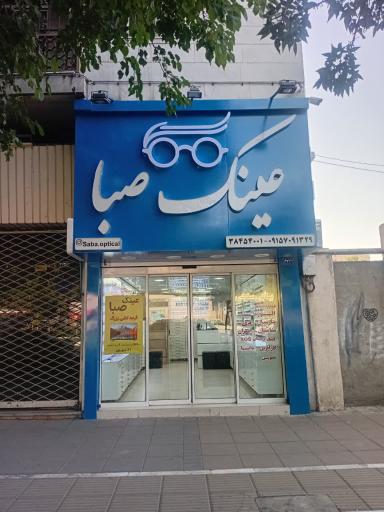 عکس عینک صبا